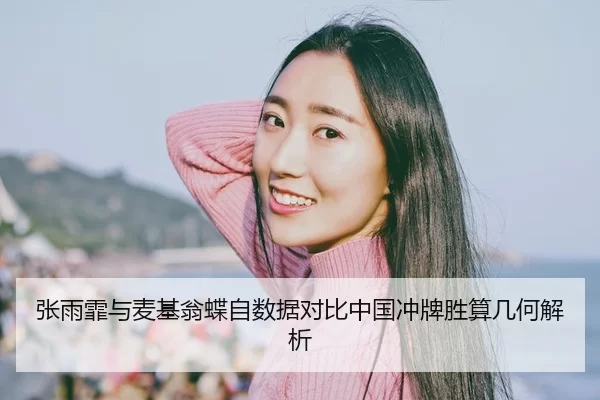 张雨霏与麦基翁蝶自数据对比中国冲牌胜算几何解析
