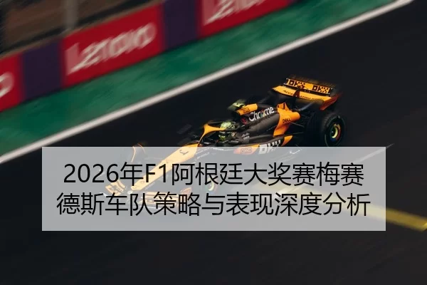 2026年F1阿根廷大奖赛梅赛德斯车队策略与表现深度分析