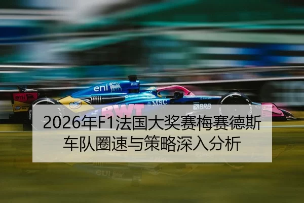 nian-fa-guo-da-jiang-sai-mei-sai-de-si-che-dui-quan-su-yu-ce-lve-shen-ru-fen-xi-2-683.jpg