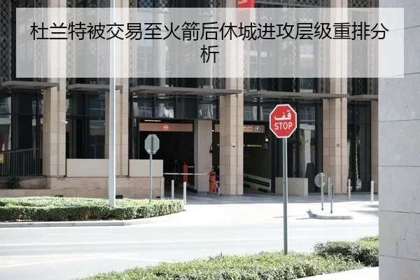 杜兰特被交易至火箭后休城进攻层级重排分析