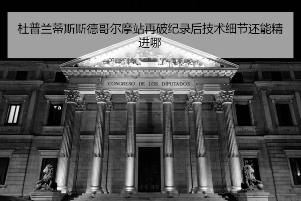 du-pu-lan-di-si-si-de-ge-er-mo-zhan-zai-po-ji-lu-hou-ji-shu-xi-jie-hai-neng-jing-jin-na-2-209.jpg