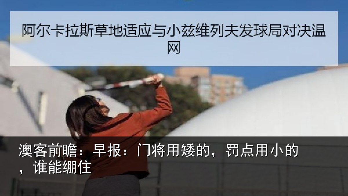 澳客前瞻:早报:门将用矮的,罚点用小的,谁能绷住