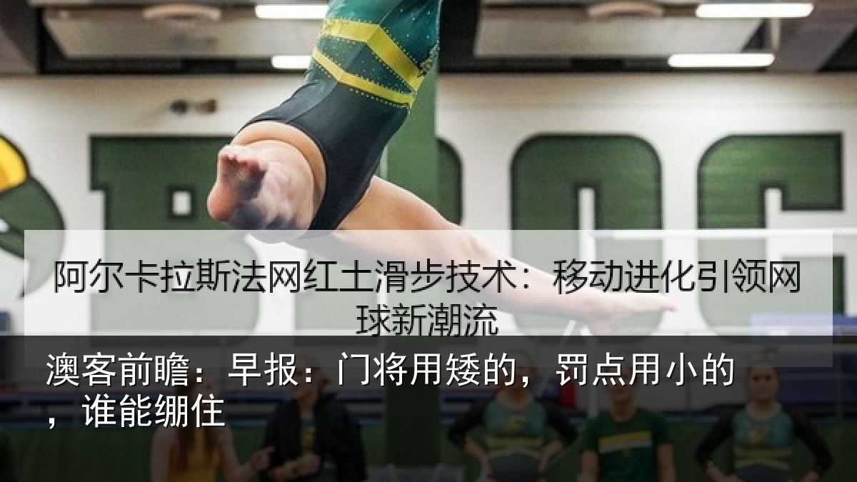 澳客前瞻:早报:门将用矮的,罚点用小的,谁能绷住