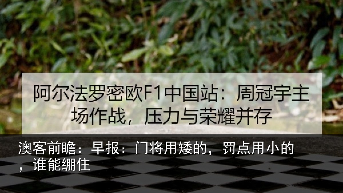 澳客前瞻:早报:门将用矮的,罚点用小的,谁能绷住