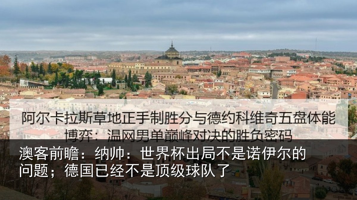澳客前瞻:纳帅相关情况伊尔的问题;德国相关情况了