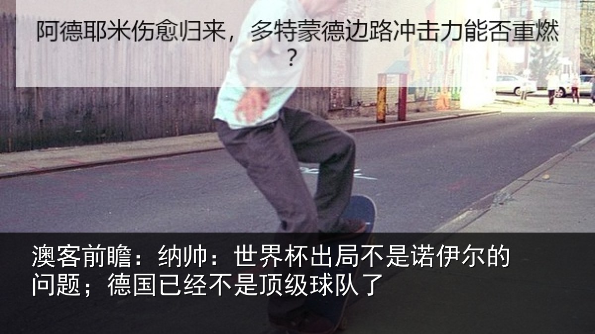 澳客前瞻:纳帅:世界杯出局不是诺伊尔的问题;德国已经不是顶级球队了