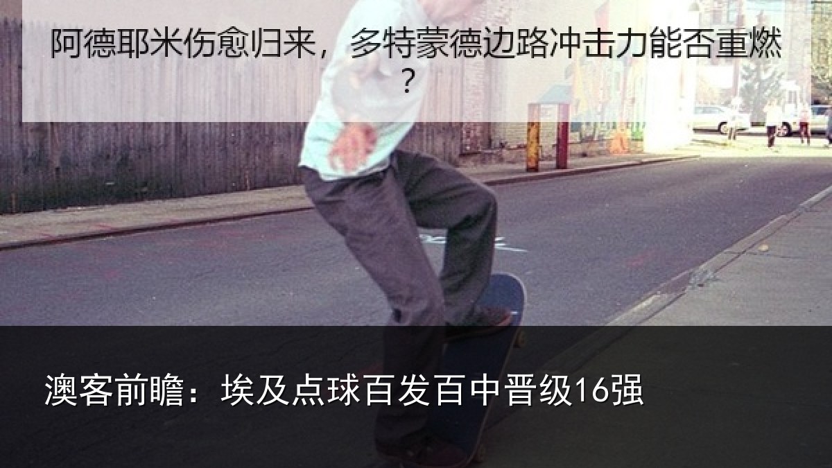 澳客前瞻:埃及点球百发百中晋级16强