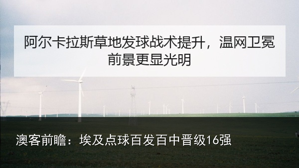 澳客前瞻:埃及点球百发百中晋级16强