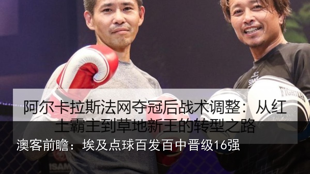 澳客前瞻:埃及点球百发百中晋级16强
