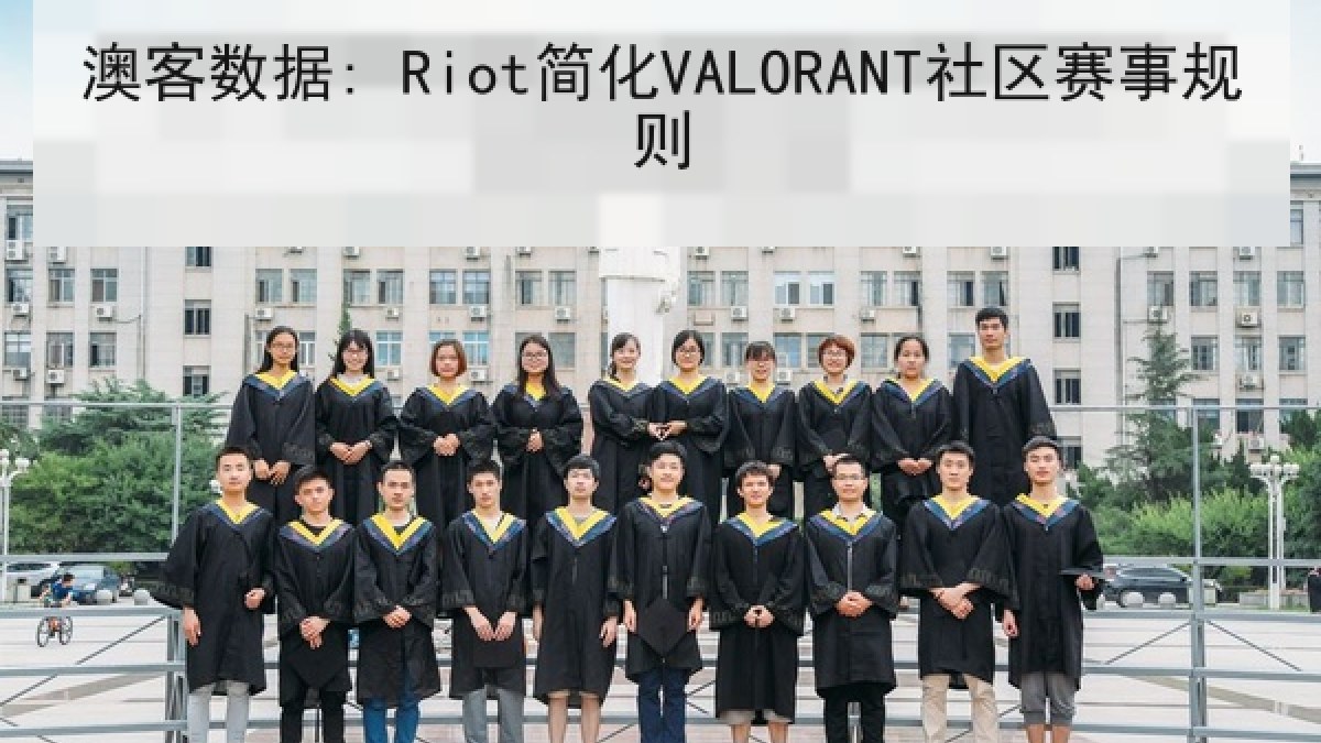 澳客数据: Riot简化VALORANT社区赛事规则 澳客数据: Riot简化VALORANT社区赛事规则