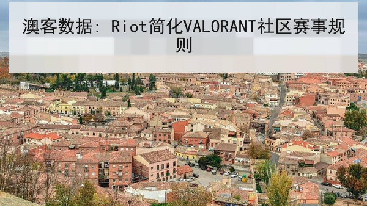 澳客数据: Riot简化VALORANT社区赛事规则