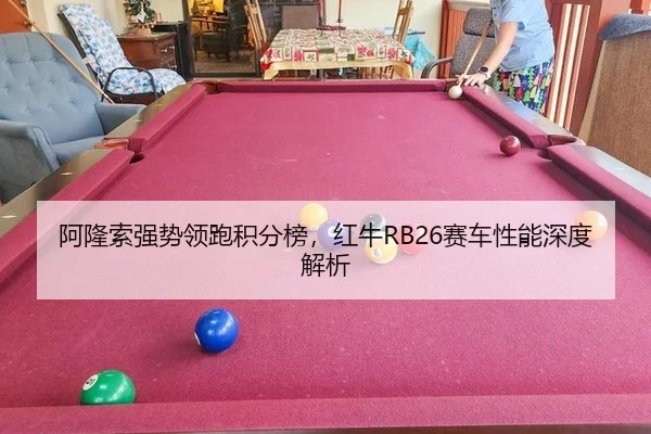 a-long-suo-qiang-shi-ling-pao-ji-fen-bang-hong-niu-sai-che-xing-neng-shen-du-jie-xi-2-847.jpg