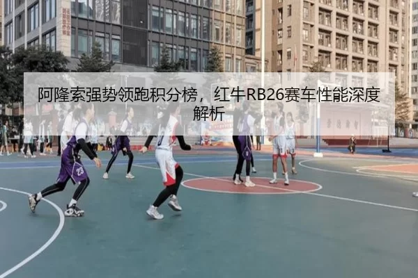 a-long-suo-qiang-shi-ling-pao-ji-fen-bang-hong-niu-sai-che-xing-neng-shen-du-jie-xi-3-959.jpg