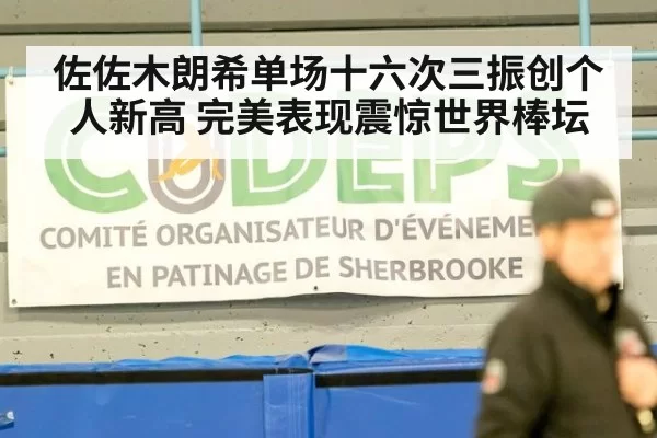 佐佐木朗希单场十六次三振创个人新高 完美表现震惊世界棒坛