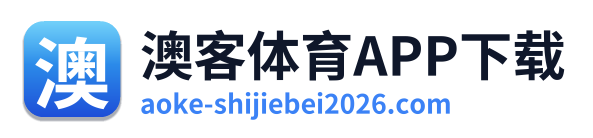 澳客体育APP下载